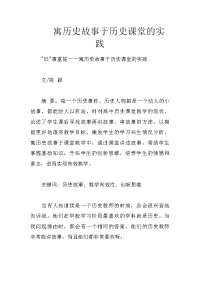 寓历史故事于历史课堂的实践