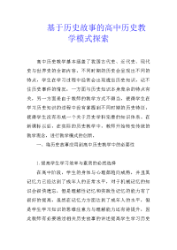 基于历史故事的高中历史教学模式探索