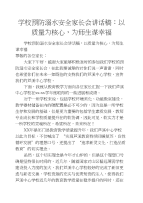 学校预防溺水安全家长会讲话稿：以质量为核心，为师生谋幸福