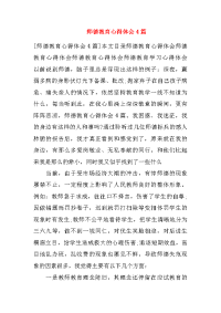 师德教育心得体会4篇