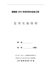 (监理实施细则)肥西县2015年我国农村饮水安全工程