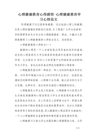 心理健康教育心得感悟-心理健康教育学习心得范文