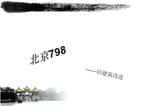 厂房改造北京798艺术区