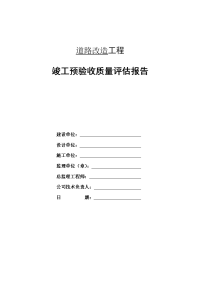 道路改造工程竣工预验收质量评估报告