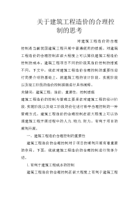 关于建筑工程造价的合理控制的思考