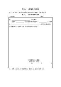 最新监理规范方案监理用表2017年.2.21