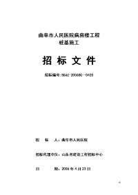 曲阜市人民医院病房楼工程桩基施工招标文件