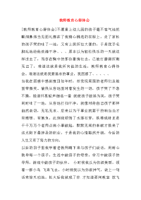 教师教育心得体会