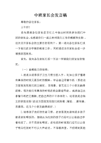 中班家长会发言稿