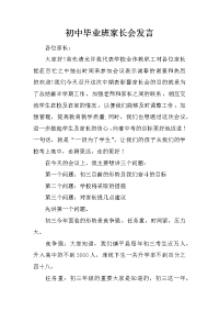 初中毕业班家长会发言