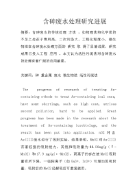 含砷废水处理研究进展