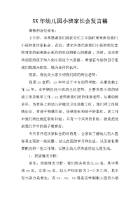 xx年幼儿园小班家长会发言稿