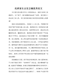 托班家长会发言稿优秀范文