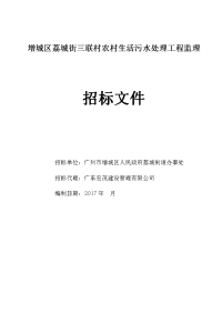 增城区荔城街三联村农村生活污水处理工程监理