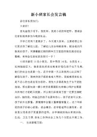 新小班家长会发言稿