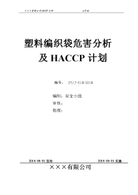 塑料编织袋危害分析及haccp计划
