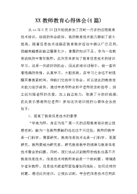 xx教师教育心得体会(4篇)