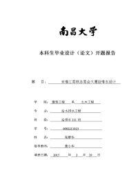 本科生高层建筑给排水毕业设计论文开题报告