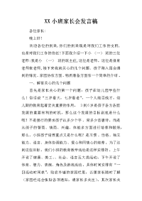 xx小班家长会发言稿