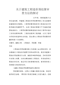 关于建筑工程造价预结算审查方法的探讨