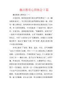 廉洁教育心得体会2篇