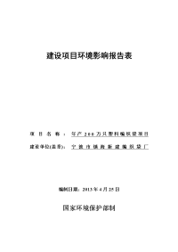 建年产200万只编织袋厂项目环境影响报告书