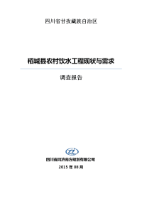 稻城县农村饮水工程现状与需求调查报告