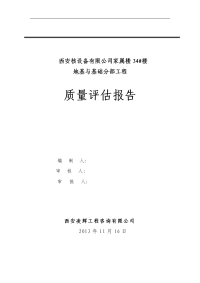 地基和基础分部工程质量评估报告书