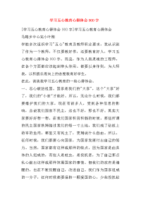 学习五心教育心得体会900字