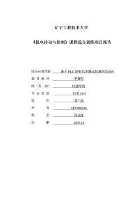 机电传动与控制》课程综合训练项目报告-基于plc控制机床搬运机械手的设计