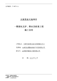 地产一期基坑支护降水及桩基施工合同