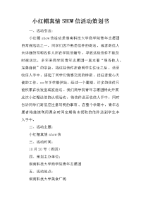 小红帽真情show信活动策划书