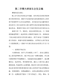 第二学期大班家长会发言稿