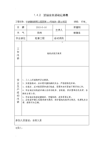 桩基工程 班组安全活动记录表