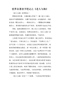 世界名著读书笔记之《老人与海》