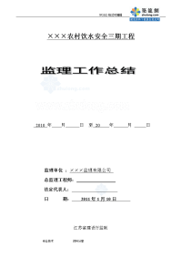 江苏某我国农村饮水安全工程监理工作计划总结