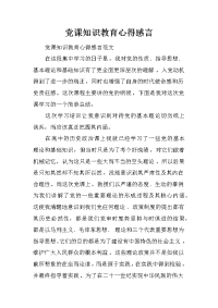 党课知识教育心得感言