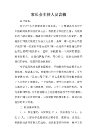 家长会主持人发言稿