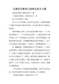 交通安全教育心得体会范文七篇