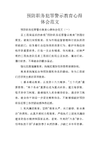 预防职务犯罪警示教育心得体会范文