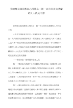 党的群众路线教育心得体会：做一名为民务实清廉的人大机关干部