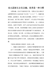 幼儿园家长会发言稿：优秀是一种习惯