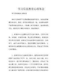 学习信息教育心得体会