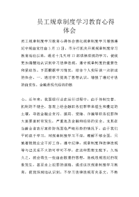 员工规章制度学习教育心得体会