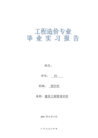 建筑工程造价专业实习报告