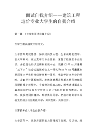 面试自我介绍——建筑工程造价专业大学生的自我介绍