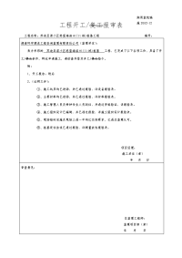 苏迪亚诺小区悠蓝海滨h1(11栋)桩基工程开工报告