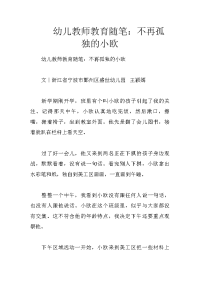 幼儿教师教育随笔：不再孤独的小欧