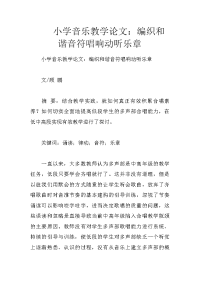 小学音乐教学论文：编织和谐音符唱响动听乐章