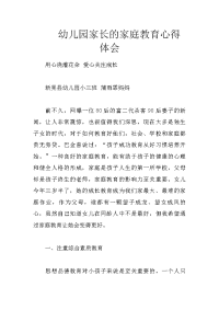 幼儿园家长的家庭教育心得体会